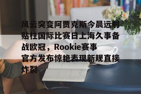 开云棋牌官方上海久事主场迎战广东东阳光